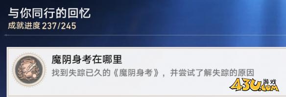 崩坏星穹成就有哪些 魔阴身考在哪里成就图文介绍