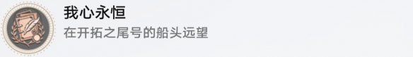 崩坏星穹成就有哪些 我心永恒成就图文介绍