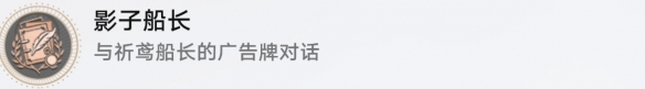 崩坏星穹铁道成就有哪些 影子船长成就图文介绍
