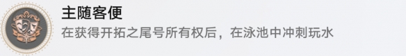 崩坏星穹铁道成就有哪些 主随客便成就图文介绍