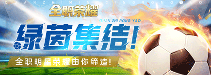 《全职荣耀》球员怎么引进 球员引进玩法攻略