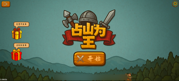 占山为王激活码 限量福利放送