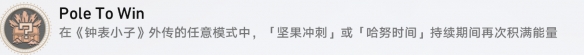 崩坏星穹铁道成就有哪些 Pole To Win成就图文介绍