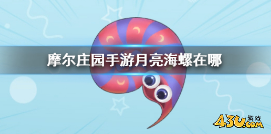 摩尔庄园月亮海螺在哪 月亮海螺获取点位分享