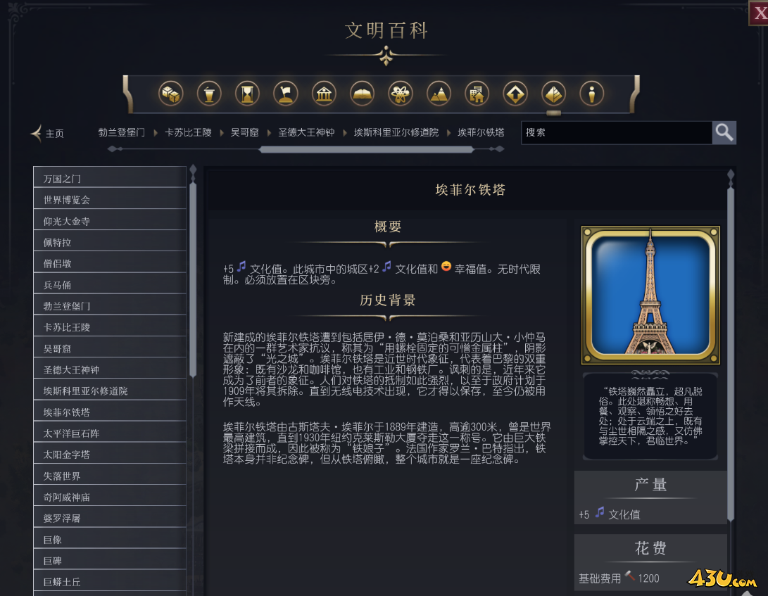 文明7埃菲尔铁塔介绍 奇观属性说明
