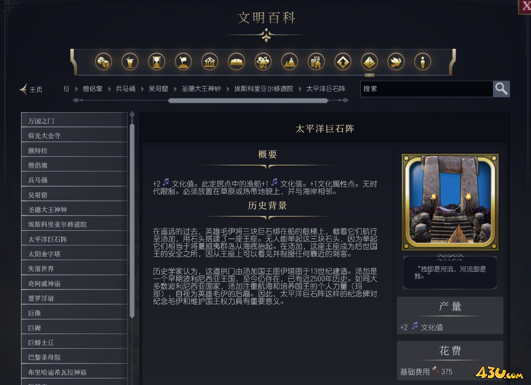 文明7太平洋巨石阵介绍 奇观属性说明