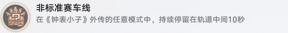 崩坏星穹铁道成就有哪些 非标准赛车线成就图文介绍