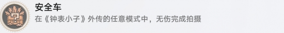 崩坏星穹铁道成就有哪些 安全车成就图文介绍