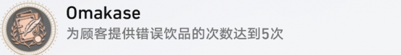 崩坏星穹铁道成就有哪些 Omakaes成就图文介绍