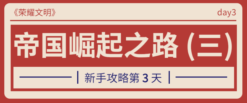 《荣耀文明》新手第三天怎么玩 新手第三天资源获取攻略