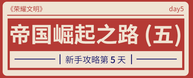 《荣耀文明》新手第五天怎么玩 新手第五天资源获取攻略
