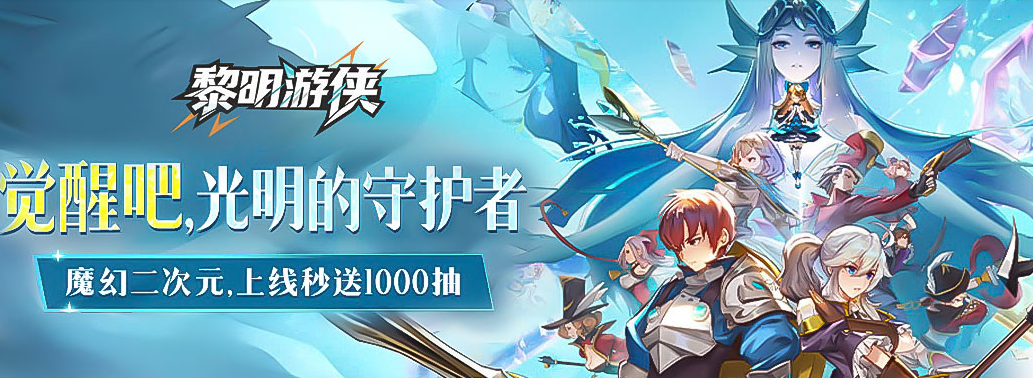 黎明游侠激活码资源礼包 游戏福利领取