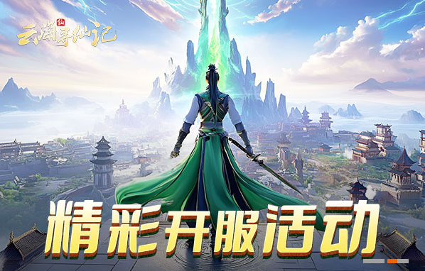 云海寻仙记领取资源礼包 兑换码分享
