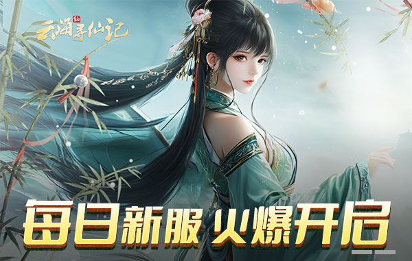 云海寻仙记领取资源礼包 兑换码分享