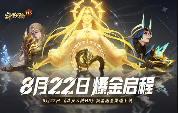斗罗大陆黄金版福利资源 激活码道具福袋