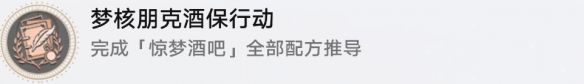 崩坏星穹铁道成就有哪些 梦核朋克酒保行动成就图文介绍