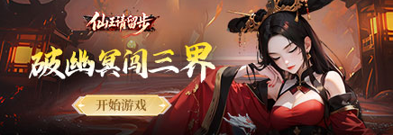 《仙王请留步》闯关怎么玩 闯关攻略分享