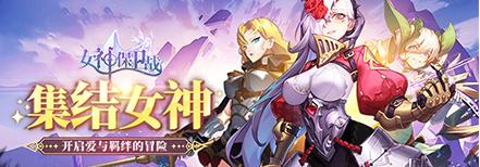 《女神保卫战》英雄怎么选择 英雄选择攻略
