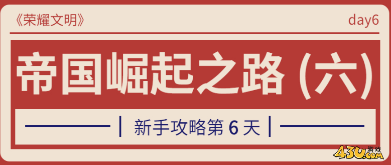 《荣耀文明》新手第六天怎么玩 新手第六天资源获取攻略