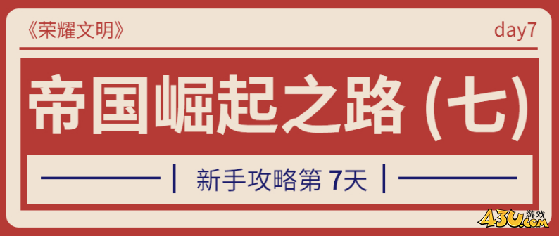 《荣耀文明》新手第七天怎么玩 新手第七天资源获取攻略