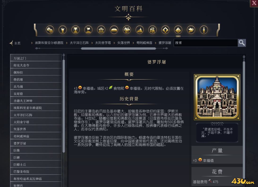 文明7婆罗浮屠介绍 奇观属性说明