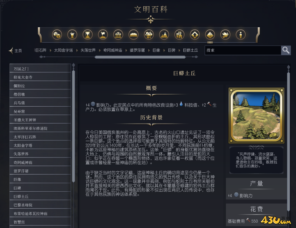 文明7巨蟒土丘介绍 奇观属性说明
