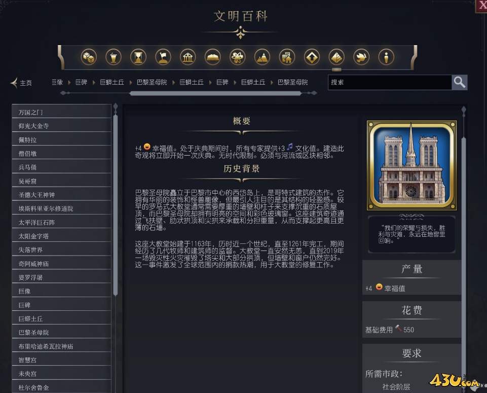 文明7巴黎圣母院介绍 奇观属性说明