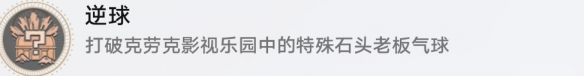 崩坏星穹铁道成就有哪些 逆球成就图文介绍