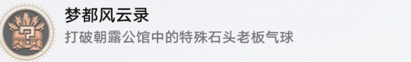 崩坏星穹铁道成就有哪些 梦都风云录成就图文介绍