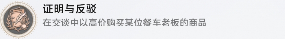 崩坏星穹铁道成就有哪些 证明与反驳成就图文介绍