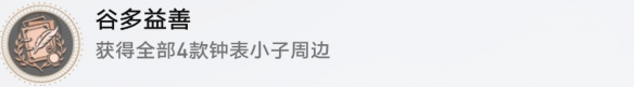 崩坏星穹铁道成就有哪些 谷多益善成就图文介绍
