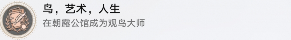 崩坏星穹铁道成就有哪些 鸟艺术人生成就图文介绍