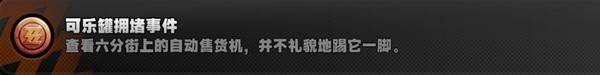 绝区零成就【可乐罐拥堵事件】攻略 游戏成就达成指南