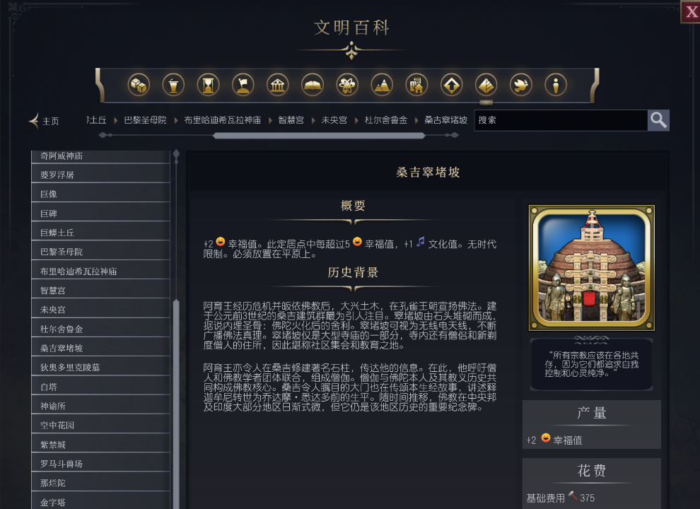 文明7桑吉窣堵坡介绍 奇观属性说明
