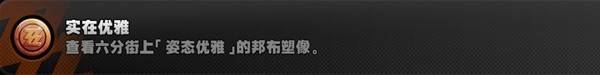 绝区零成就【实在优雅】攻略 游戏成就达成指南