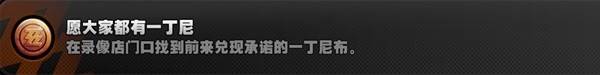 绝区零成就【愿大家都有一丁尼】攻略 游戏成就达成指南