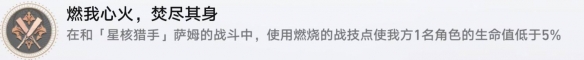 崩坏星穹铁道成就有哪些 燃我心火焚尽其身成就图文介绍