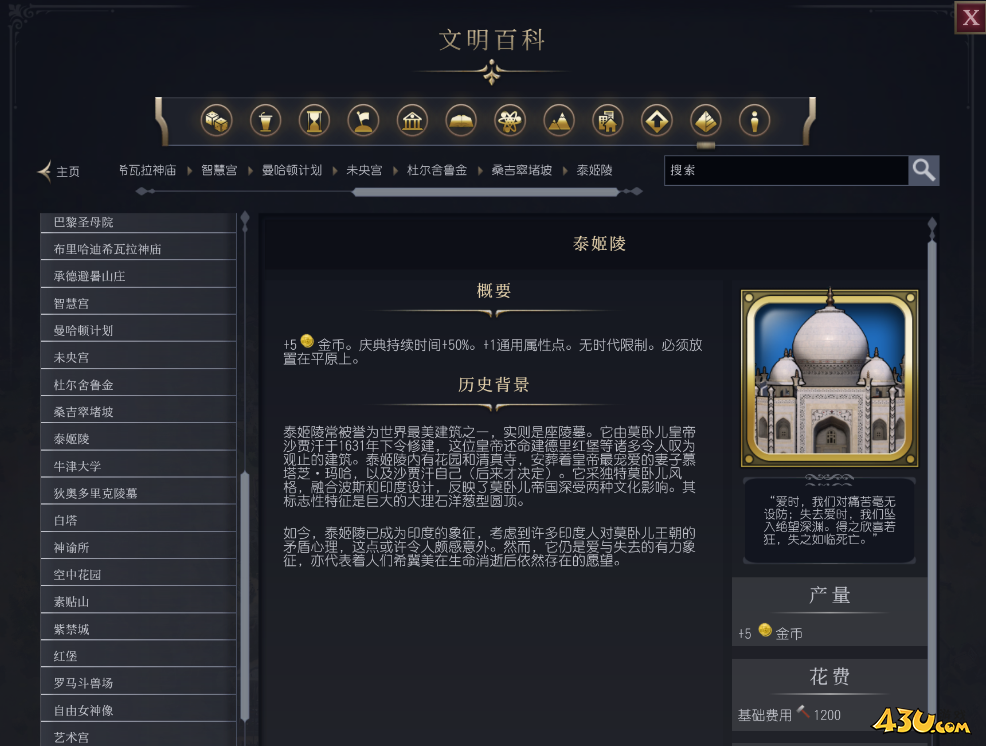 文明7泰姬陵介绍 奇观属性说明