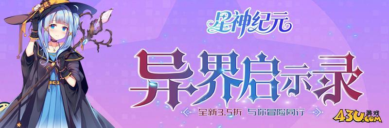 星神纪元3.5折开服表,星神纪元3.5折官网,星神纪元3.5折
