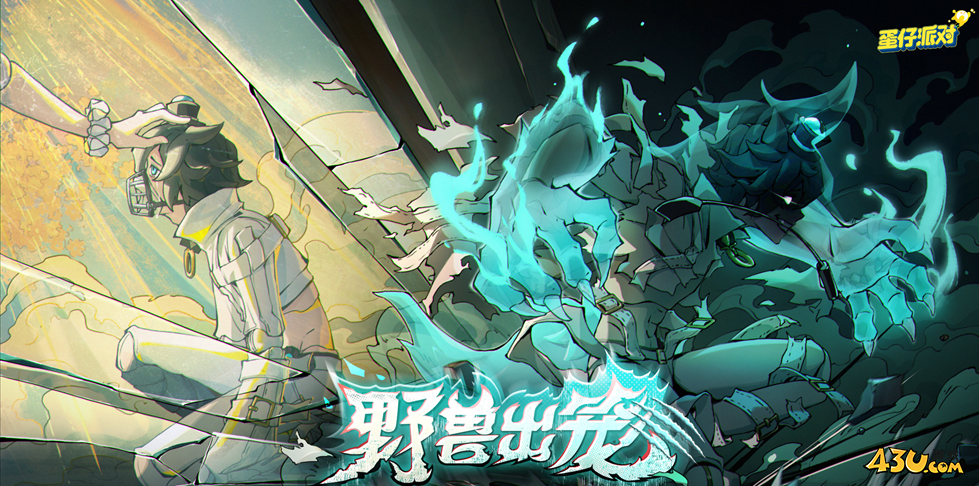 蛋仔派对激活码资源礼包 游戏福利领取