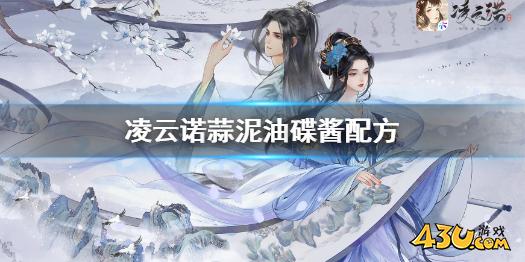 凌云诺蒜泥油碟酱如何做 蒜泥油碟酱药膳配方指南