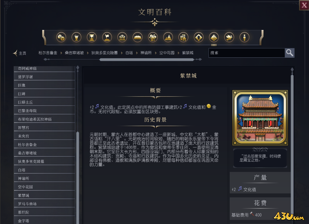 文明7紫禁城介绍 奇观属性说明