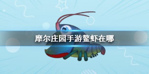 摩尔庄园鳌虾在哪 鳌虾获取点位分享