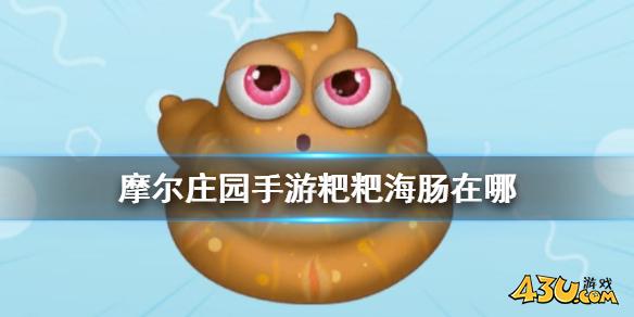 摩尔庄园粑粑海肠在哪 粑粑海肠获取点位分享