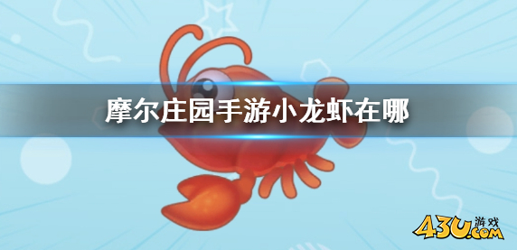 摩尔庄园小龙虾在哪 小龙虾获取点位分享