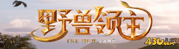 《野兽领主：新世界》联盟系统是什么 联盟系统介绍