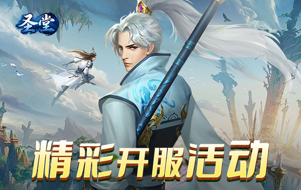 圣堂激活码资源礼包 游戏福利领取