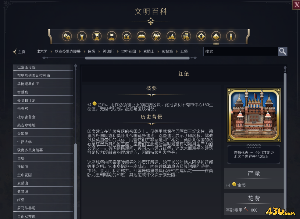 文明红堡介绍 奇观属性说明