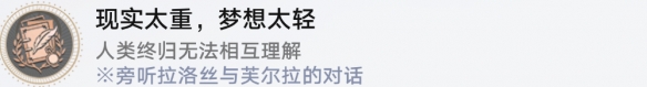 崩坏星穹铁道成就有哪些 现实太重梦想太轻成就图文介绍