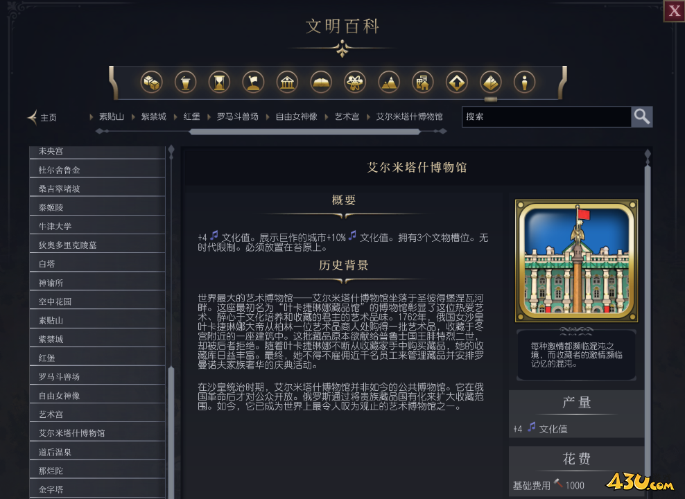 文明7艾尔米塔什博物馆介绍 奇观属性说明